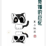 巨轮 小说,穿越时空的航海传奇