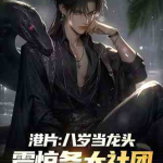 龙头小说全集,穿越武侠世界，领略龙吟剑舞传奇