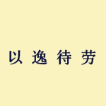 以逸待劳是什么意思,以逸待劳的战略精髓