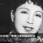 江清照片,见证蓝苹蜕变与才子情缘