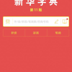 新华字典在线查字,便捷高效，助力汉字学习与查询