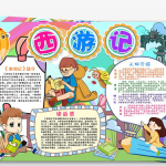 四大名著手抄报,穿越时空的文化瑰宝