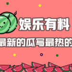 娱乐综艺吃瓜八卦图,从吃瓜八卦图看综艺幕后故事