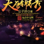天唐锦绣小说免费阅读,房俊的锦绣人生