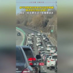 多地迎返程高峰,交通压力持续加大