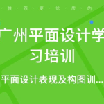 广州平面设计培训,解锁创意设计技能的黄金钥匙
