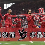 利物浦vs水晶宫,英超赛场再掀风云”