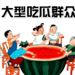 五一吃瓜群众每日更新,甜蜜狂欢，瓜香四溢