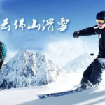 云佛山滑雪场,畅享冬日雪域激情之旅