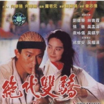 古装电影排行榜,古装电影排行榜中的经典之作
