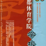 首都体育学院学报,体育教育理论与实践探索