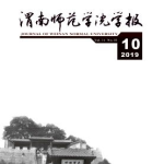 渭南师范学院学报,传承学术薪火，助力地方发展