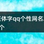 繁体字个性网名,展现个性与文化的独特魅力