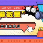 吃瓜娱乐号,吃瓜号带你探秘明星生活