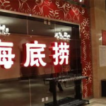 上海海底捞,打造秋季火锅新风尚