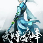 武炼巅峰小说,从扫地小厮到武道巅峰的逆天之旅