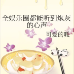 娱乐圈全员吃瓜小说,全民瓜田，谁主沉浮