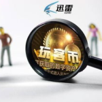 如今的玩客币怎么样了,数字货币新篇章的探索与挑战
