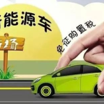 新能源汽车购置税调整,额度、时间与模式新变化