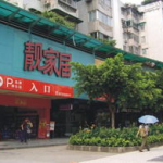 靓家居建材超市,一站式家居装修解决方案专家”