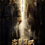盗墓笔记电影版,揭秘古墓之谜，探寻家族传承之谜
