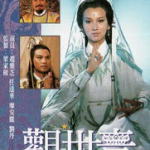 电影观世音菩萨传奇,观世音菩萨传奇的慈悲救赎之旅