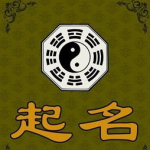 周易起名,探寻名字中的命运密码与人生哲理