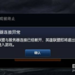 lol服务器连接异常,解析与应对服务器连接异常的全方位攻略