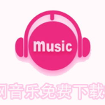 免费下载歌曲软件 全免费,揭秘全免费下载歌曲软件的神奇魅力