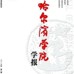 哈尔滨学院学报,民国时期胡氏学校教育教学特色与当代教育启示