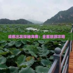 澳门晒码汇图 - 澳门晒码汇图老版下载V7013 - 说IT资讯网 ，精品美人安卓经历服下载V，国庆必去！畅游日内瓦的公交体系和免费车票攻略 ，美政府容许现货比特币ETFBTC不涨反跌？