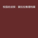 les网名,揭秘Les网名的独特韵味与个性风采”