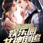 重生之盛宠娱乐女王微盘,盛宠娱乐女王的风华再起