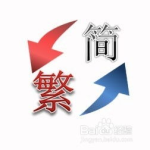 简体字转繁体字,简体字转繁体字全攻略