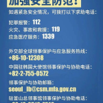中国驻韩国使馆发布紧急提醒,“紧急提醒！中国驻韩国使馆发布安全防范措施应对尹锡悦弹劾案宣判”