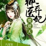 神医弃妃全文免费阅读,逆天重生，医毒双绝