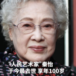 人民艺术家秦怡在沪去世 享年百岁,人民艺术家秦怡逝世