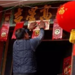 今年贴对联,传承民俗，共庆佳节
