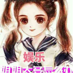 娱乐吃瓜酱 姐姐小说免费阅读,姐姐小说免费阅读,揭秘娱乐圈幕后风云